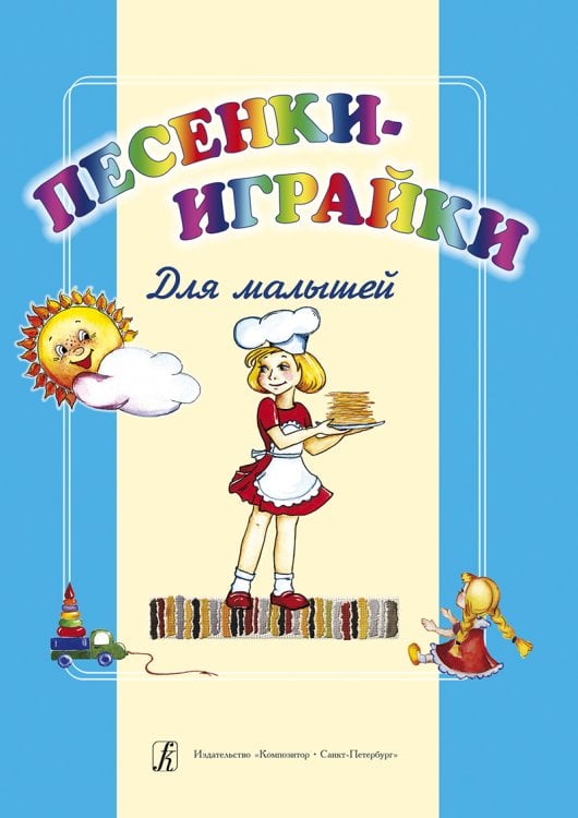 Песенки-играйки для малышей