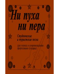 Ни пуха, ни пера. Студенческие и туристские песни. Для голоса в сопровождении фортепиано гитары печать на заказ, для заказа, пожалуйста, напишите нам: marketcompozitor.spb.ru