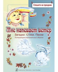 «Мне напевает ветер». Загадки. Стихи. Песни. Лит-муз сб. Ч. I. Явления природы