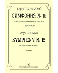 Симфония 15 для большого симфонического оркестра. Партитура печать на заказ, для заказа, пожалуйста, напишите нам: marketcompozitor.spb.ru