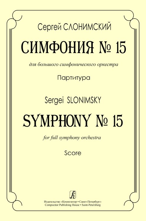 Симфония 15 для большого симфонического оркестра. Партитура печать на заказ, для заказа, пожалуйста, напишите нам: marketcompozitor.spb.ru