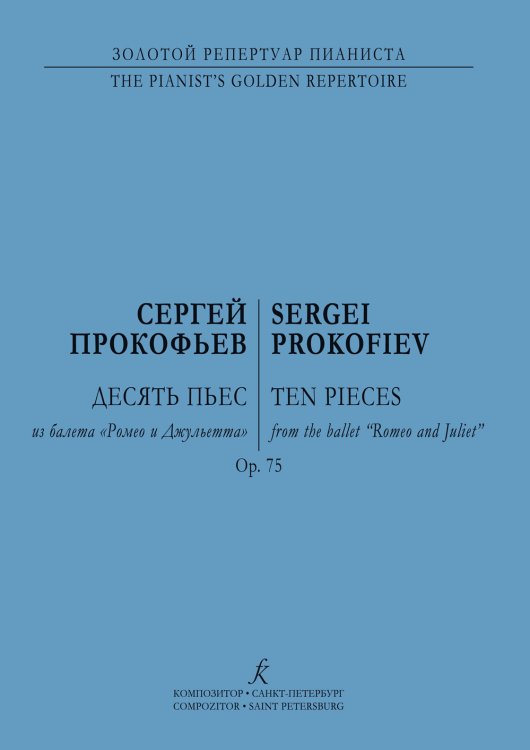 Десять пьес из балета «Ромео и Джульетта». Перелож. для фп. автора. Op. 75