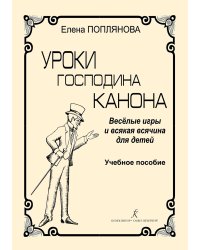 Уроки господина Канона. Веселые игры и всякая всячина для детей. Уч. пос. печать на заказ, для заказа, пожалуйста, напишите нам: marketcompozitor.spb.ru