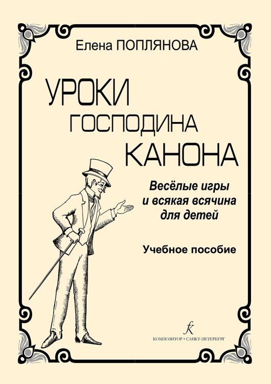 Уроки господина Канона. Веселые игры и всякая всячина для детей. Уч. пос. печать на заказ, для заказа, пожалуйста, напишите нам: marketcompozitor.spb.ru