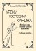 Уроки господина Канона. Веселые игры и всякая всячина для детей. Уч. пос. печать на заказ, для заказа, пожалуйста, напишите нам: marketcompozitor.spb.ru