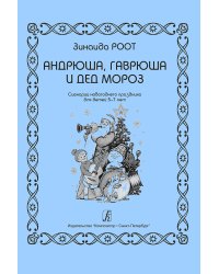 Андрюша, Гаврюша и Дед Мороз. Сценарий новогоднего праздника для детей 5-7 лет