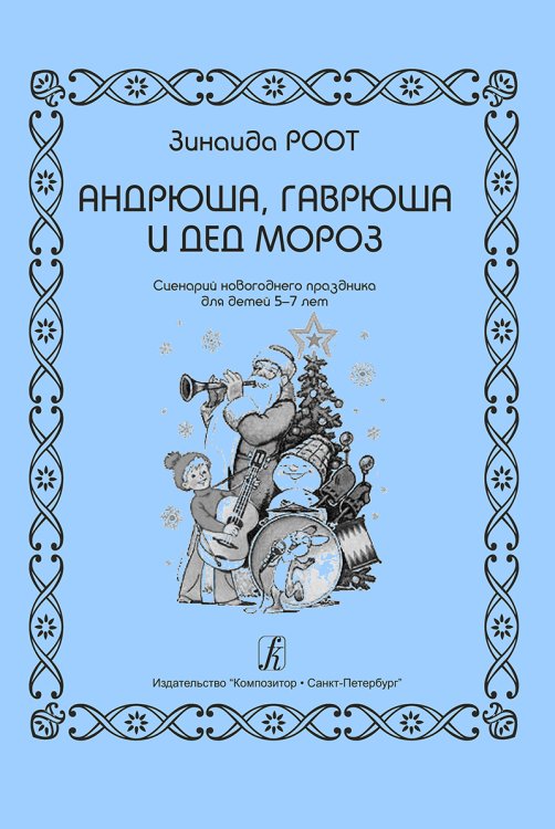 Андрюша, Гаврюша и Дед Мороз. Сценарий новогоднего праздника для детей 5-7 лет