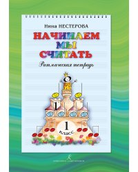Начинаем мы считать. Ритмическая тетрадь. 1 кл.