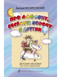 Про алфавит, веселую корову и других. Детские песенки для голоса и фп.