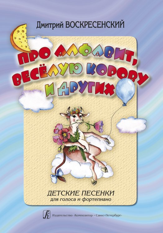 Про алфавит, веселую корову и других. Детские песенки для голоса и фп.