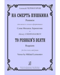 На смерть Пушкина. Реквием для низкого голоса и фп.