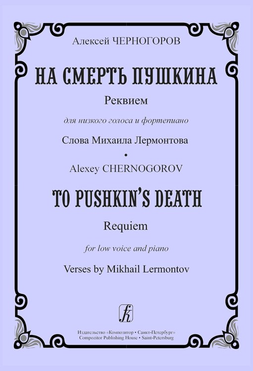 На смерть Пушкина. Реквием для низкого голоса и фп.