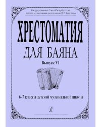 Хрестоматия для баяна. Выпуск 6. 67 классы ДМШ печать на заказ, для заказа, пожалуйста, напишите нам: marketcompozitor.spb.ru