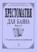 Хрестоматия для баяна. Выпуск 6. 67 классы ДМШ печать на заказ, для заказа, пожалуйста, напишите нам: marketcompozitor.spb.ru