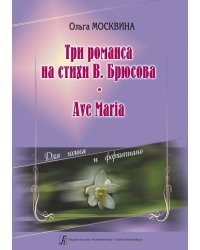 Три романса на стихи В. Брюсова. Ave Maria. Для голоса и фп.