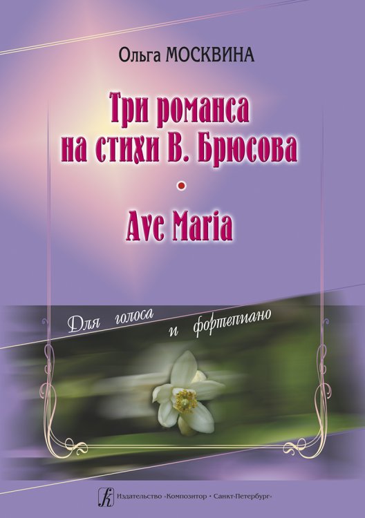 Три романса на стихи В. Брюсова. Ave Maria. Для голоса и фп.