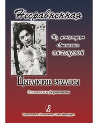 Несравненная. Цыганские романсы из репертуара А. Вяльцевой