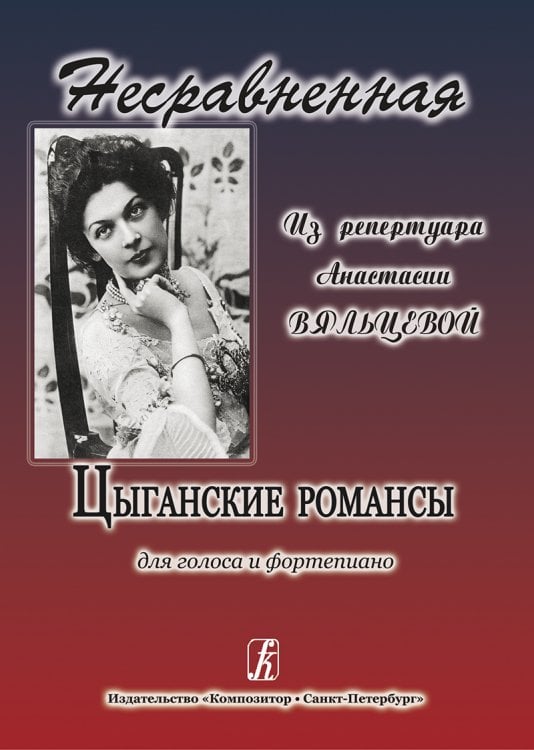 Несравненная. Цыганские романсы из репертуара А. Вяльцевой Несравненная. Цыганские романсы из репертуара А. Вяльцевой