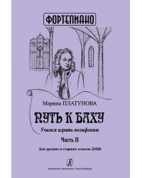 Путь к Баху. Учимся играть полифонию. Часть 2. Для сред. и ст. кл. ДМШ печать на заказ, для заказа, пожалуйста, напишите нам: marketcompozitor.spb.ru