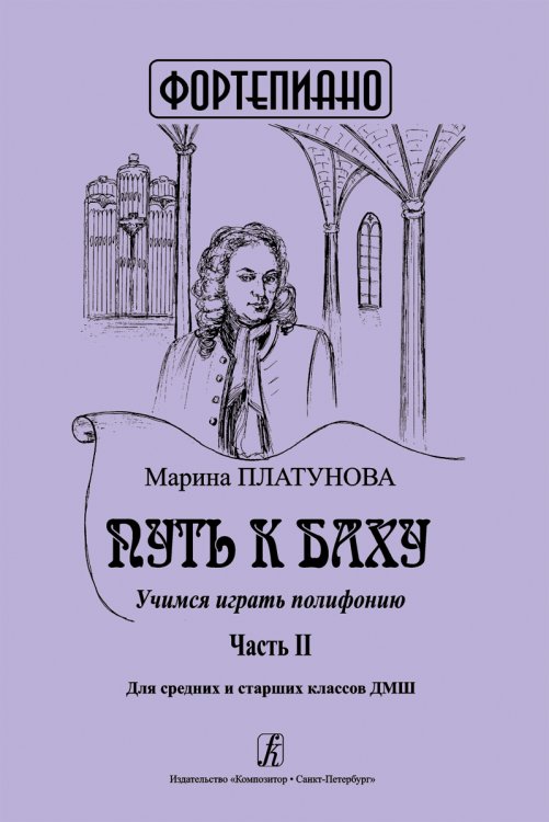 Путь к Баху. Учимся играть полифонию. Часть 2. Для сред. и ст. кл. ДМШ печать на заказ, для заказа, пожалуйста, напишите нам: marketcompozitor.spb.ru