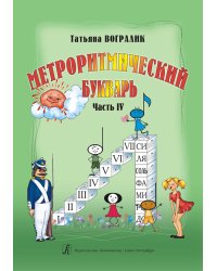 Метроритмический букварь. Часть IV. Метроритмические фантазии