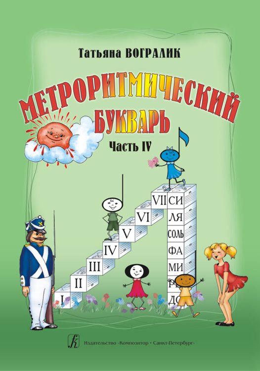 Метроритмический букварь. Часть IV. Метроритмические фантазии