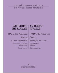 Времена года. Весна. Перелож. для флейты и фп. печать на заказ, для заказа, пожалуйста, напишите нам: marketcompozitor.spb.ru
