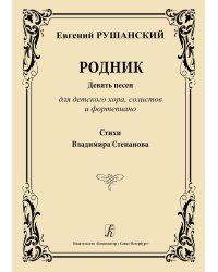 Родник. Девять песен для детского хора, солистов и фп. Стихи В. Степанова
