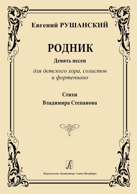Родник. Девять песен для детского хора, солистов и фп. Стихи В. Степанова