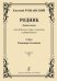 Родник. Девять песен для детского хора, солистов и фп. Стихи В. Степанова
