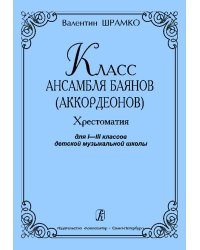 Класс ансамбля баянов аккордеонов. Хрестоматия для IIII классы ДМШ