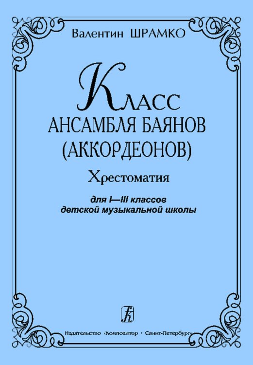 Класс ансамбля баянов аккордеонов. Хрестоматия для IIII классы ДМШ