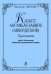 Класс ансамбля баянов аккордеонов. Хрестоматия для IIII классы ДМШ