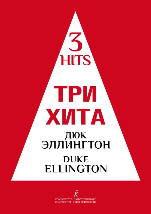 Три хита. Дюк Эллингтон. Легкое перелож. для фп. гитары