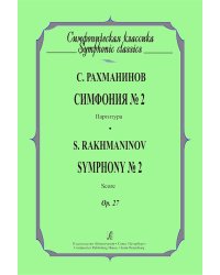 Симфония 2. Карманная партитура печать на заказ, для заказа, пожалуйста, напишите нам: marketcompozitor.spb.ru