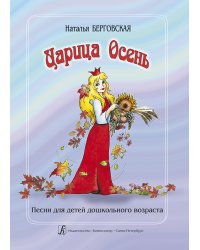 Царица Осень. Песни для детей дошк. возр.