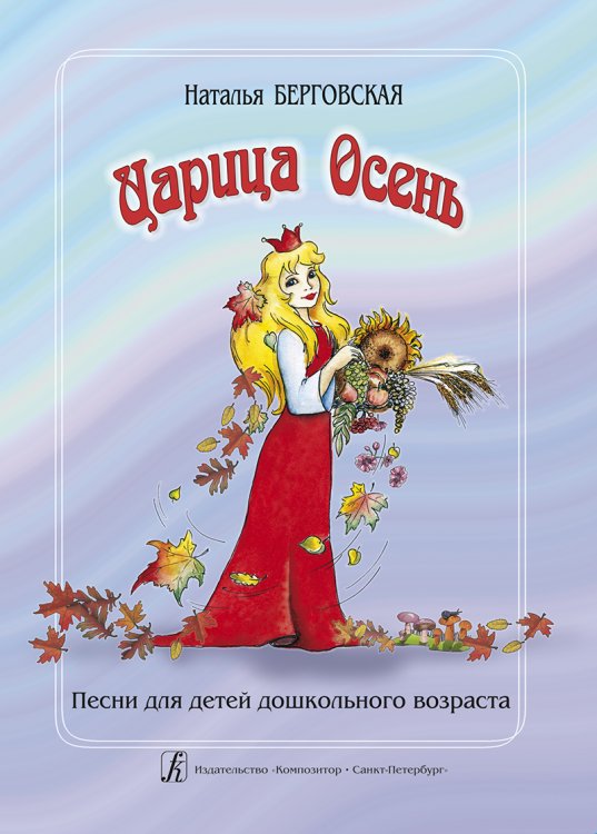 Царица Осень. Песни для детей дошк. возр.