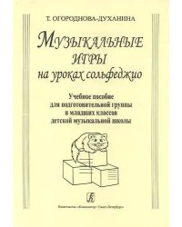Музыкальные игры на уроках сольфеджио. Уч. пособие для подгот. гр. и мл. кл. ДМШ печать на заказ, для заказа, пожалуйста, напишите нам: marketcompozitor.spb.ru