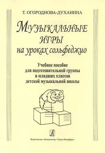 Музыкальные игры на уроках сольфеджио. Уч. пособие для подгот. гр. и мл. кл. ДМШ печать на заказ, для заказа, пожалуйста, напишите нам: marketcompozitor.spb.ru