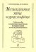 Музыкальные игры на уроках сольфеджио. Уч. пособие для подгот. гр. и мл. кл. ДМШ печать на заказ, для заказа, пожалуйста, напишите нам: marketcompozitor.spb.ru