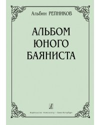 Альбом юного баяниста. Младшие и средние классы ДМШ