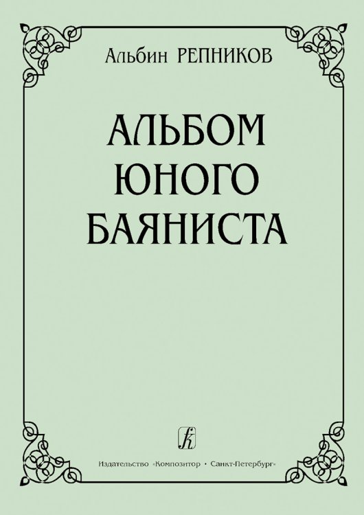 Альбом юного баяниста. Младшие и средние классы ДМШ
