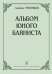 Альбом юного баяниста. Младшие и средние классы ДМШ