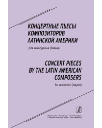 Концертные пьесы композиторов Латинской Америки для аккордеона баяна. Ср. и ст. кл. ДМШ