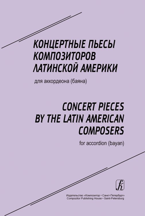 Концертные пьесы композиторов Латинской Америки для аккордеона баяна. Ср. и ст. кл. ДМШ