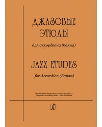 Джазовые этюды для аккордеона баяна. Средние и старшие классы ДМШ