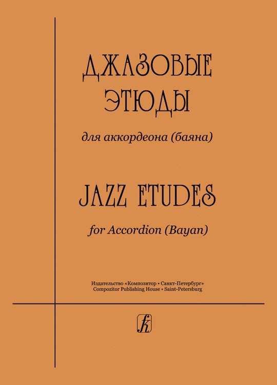 Джазовые этюды для аккордеона баяна. Средние и старшие классы ДМШ