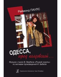 Одесса, город колдовской Музыка к пьесе В. Вербина «Рыжий король»