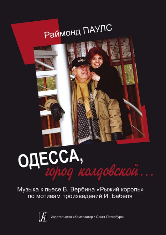 Одесса, город колдовской Музыка к пьесе В. Вербина «Рыжий король»