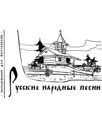 Русские народные песни. Переложения для фортепиано